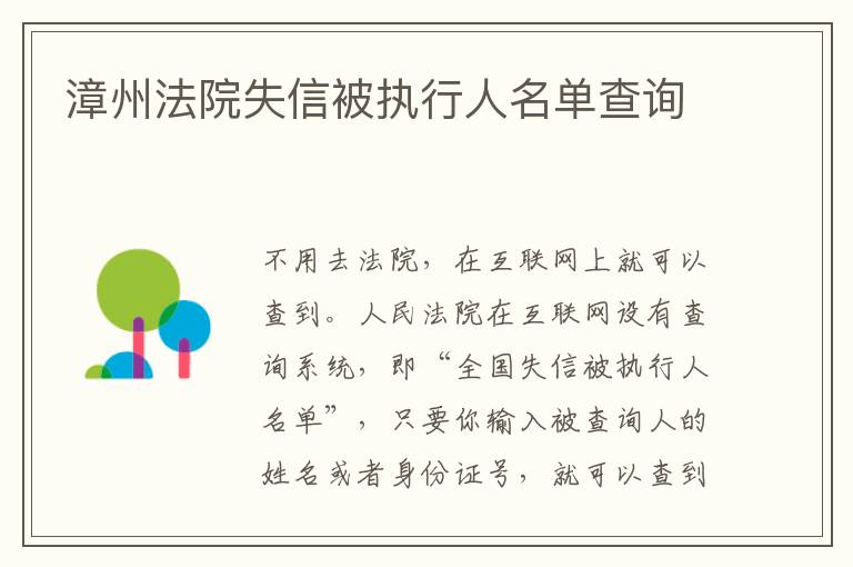 漳州法院失信被执行人名单查询
