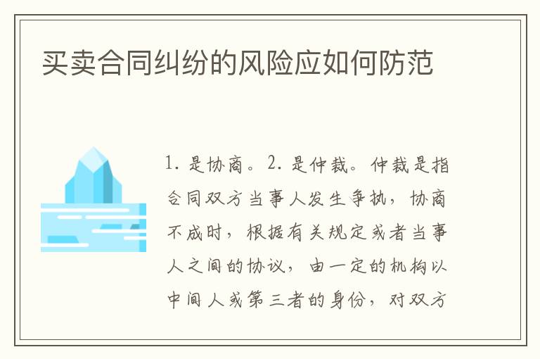 买卖合同纠纷的风险应如何防范