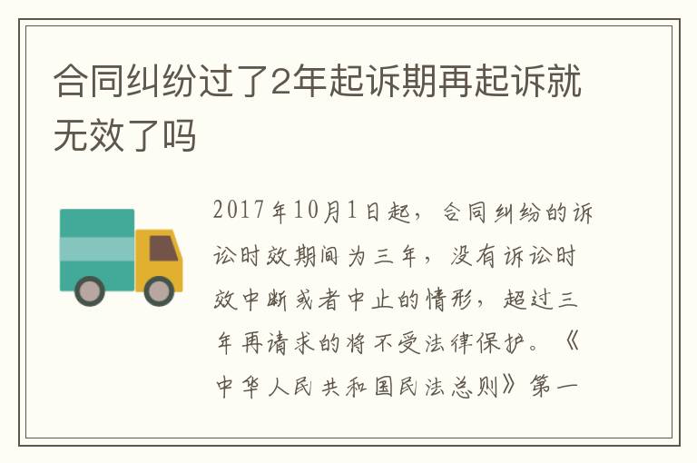 合同纠纷过了2年起诉期再起诉就无效了吗