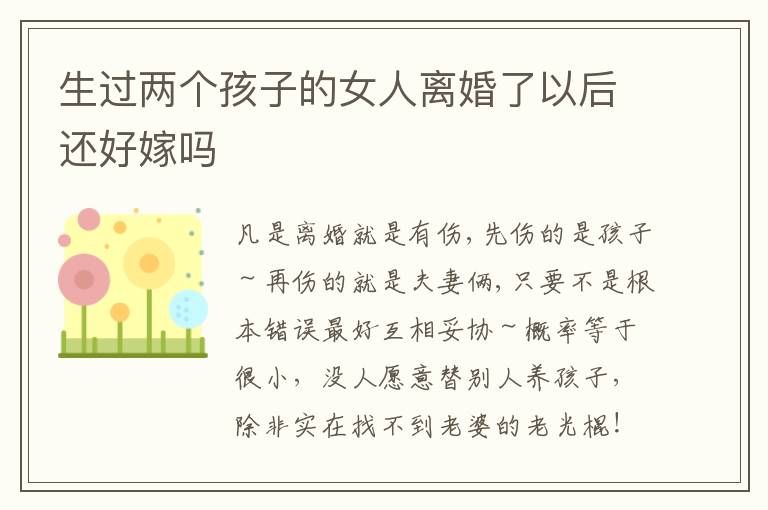 生过两个孩子的女人离婚了以后还好嫁吗
