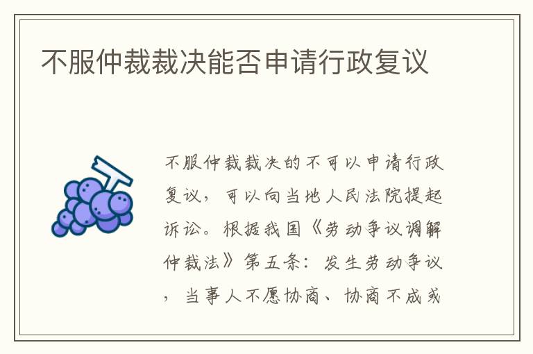 不服仲裁裁决能否申请行政复议