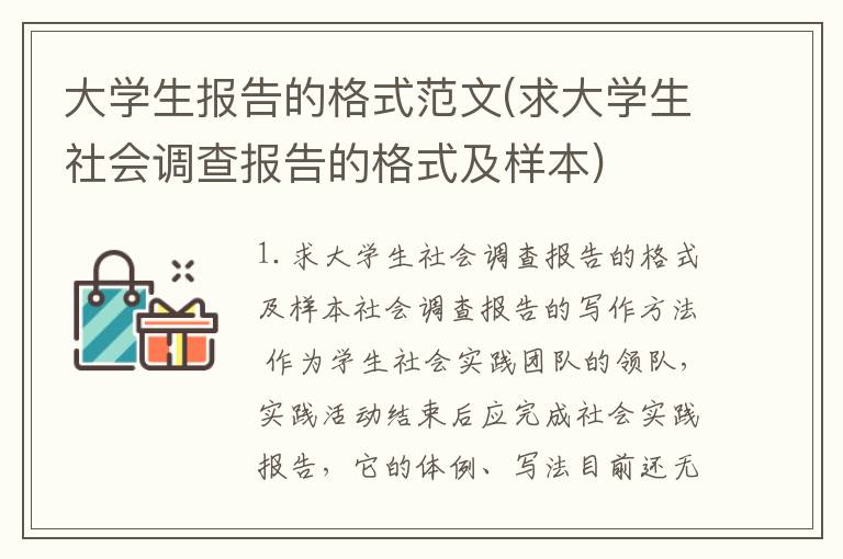 大学生报告的格式范文(求大学生社会调查报告的格式及样本)