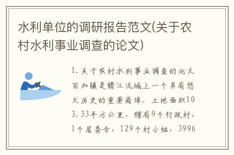 水利单位的调研报告范文(关于农村水利事业调查的论文)
