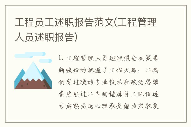 工程员工述职报告范文(工程管理人员述职报告)