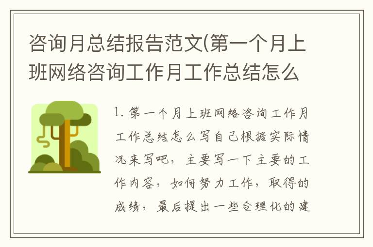 咨询月总结报告范文(第一个月上班网络咨询工作月工作总结怎么写)