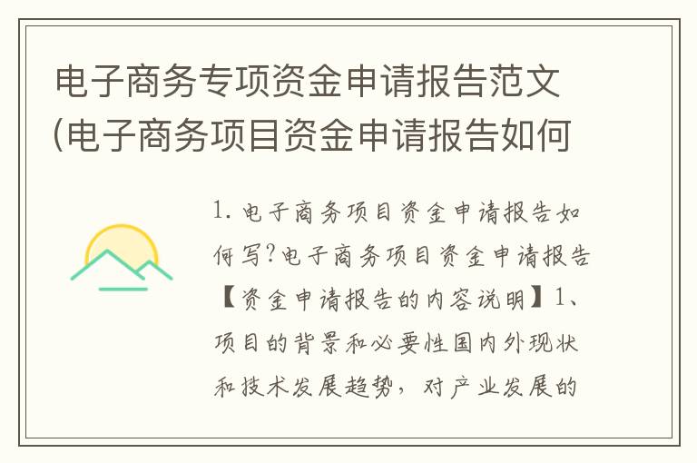电子商务专项资金申请报告范文(电子商务项目资金申请报告如何写?)