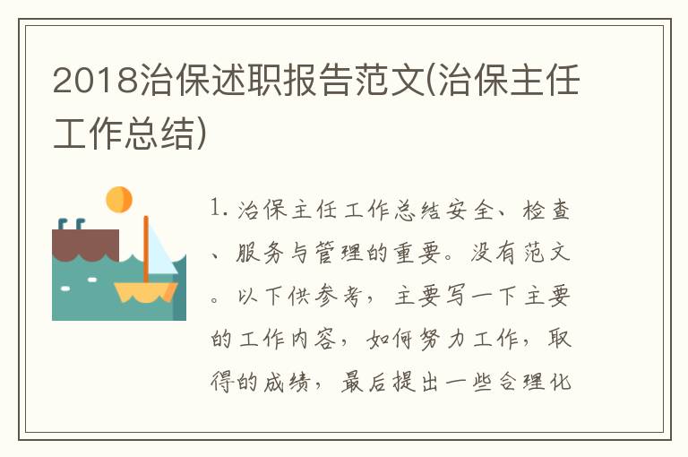 2018治保述职报告范文(治保主任工作总结)