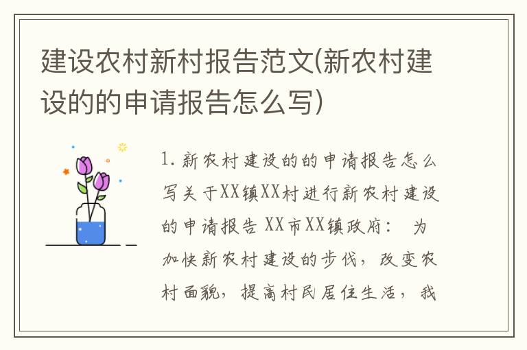 建设农村新村报告范文(新农村建设的的申请报告怎么写)