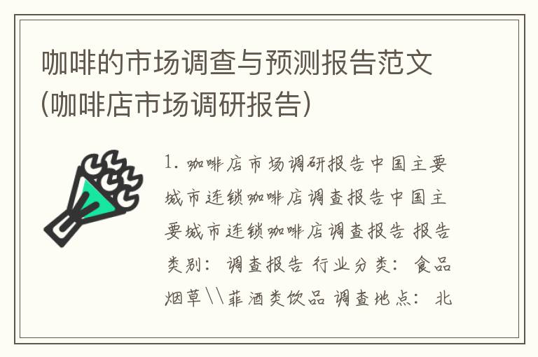 咖啡的市场调查与预测报告范文(咖啡店市场调研报告)