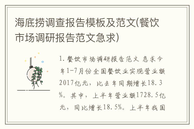 海底捞调查报告模板及范文(餐饮市场调研报告范文急求)