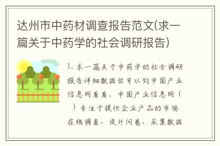 达州市中药材调查报告范文(求一篇关于中药学的社会调研报告)