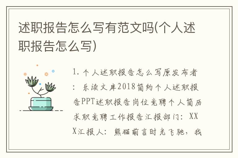 述职报告怎么写有范文吗(个人述职报告怎么写)