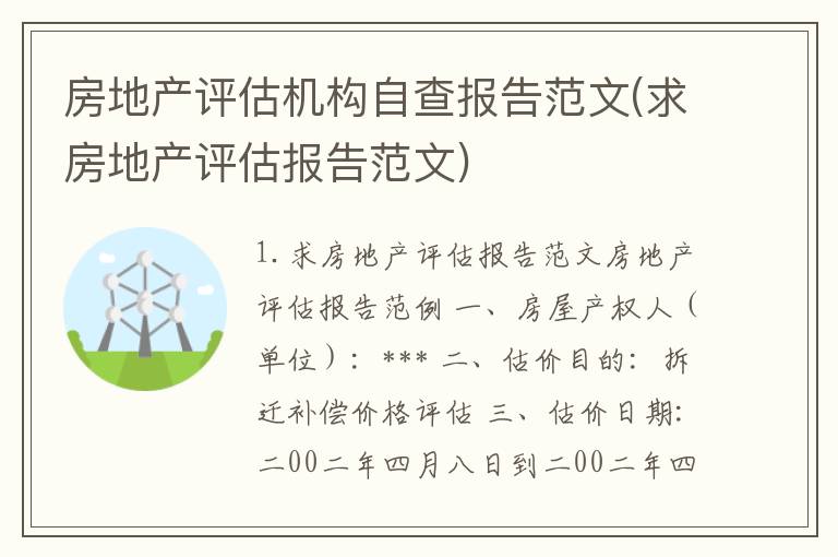 房地产评估机构自查报告范文(求房地产评估报告范文)