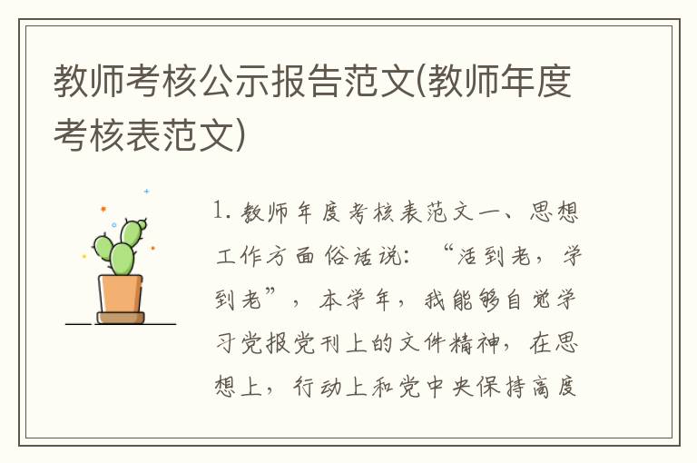 教师考核公示报告范文(教师年度考核表范文)