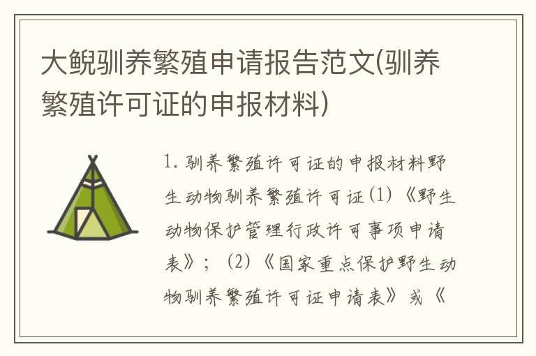 大鲵驯养繁殖申请报告范文(驯养繁殖许可证的申报材料)