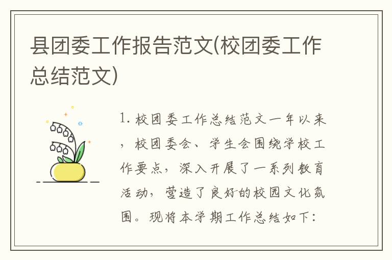 县团委工作报告范文(校团委工作总结范文)