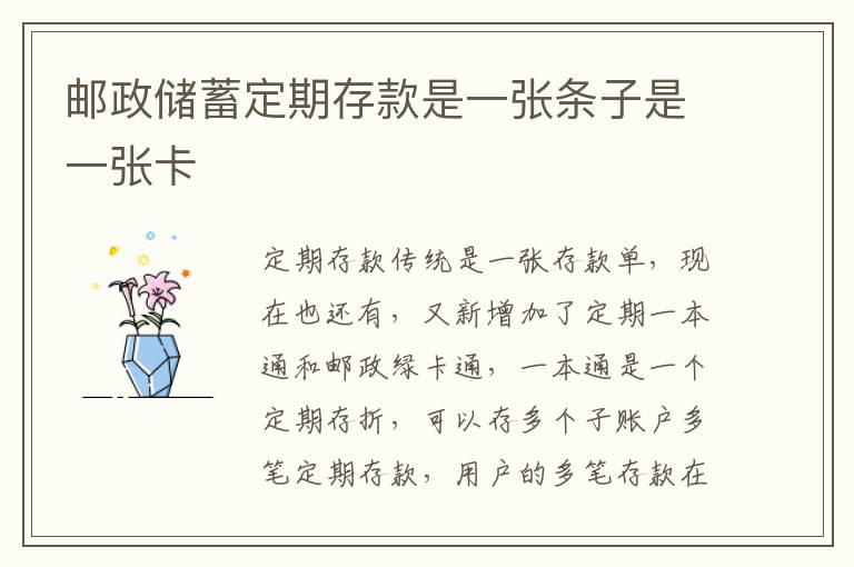 邮政储蓄定期存款是一张条子是一张卡