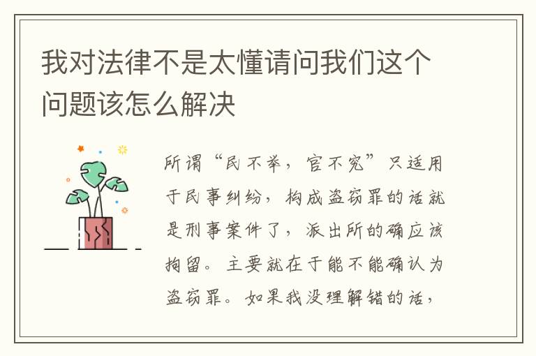 我对法律不是太懂请问我们这个问题该怎么解决