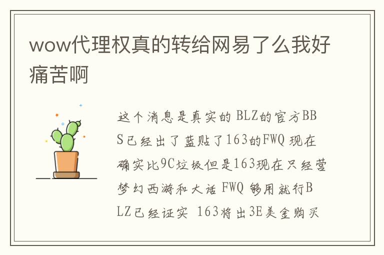 wow代理权真的转给网易了么我好痛苦啊