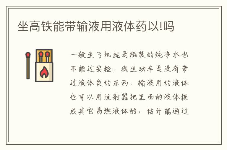 坐高铁能带输液用液体药以!吗