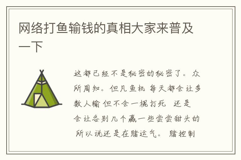 网络打鱼输钱的真相大家来普及一下