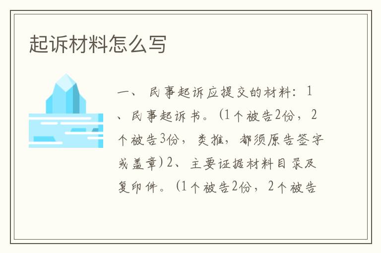 起诉材料怎么写