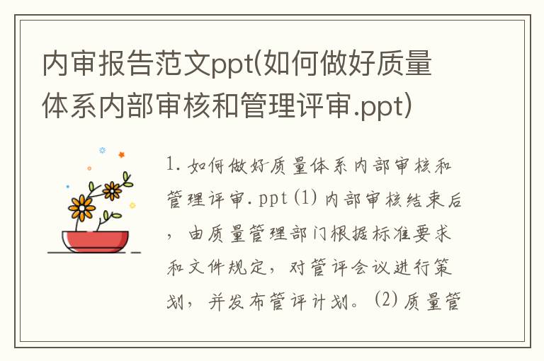 内审报告范文ppt(如何做好质量体系内部审核和管理评审.ppt)