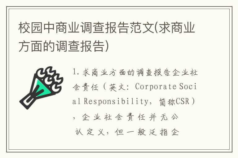 校园中商业调查报告范文(求商业方面的调查报告)