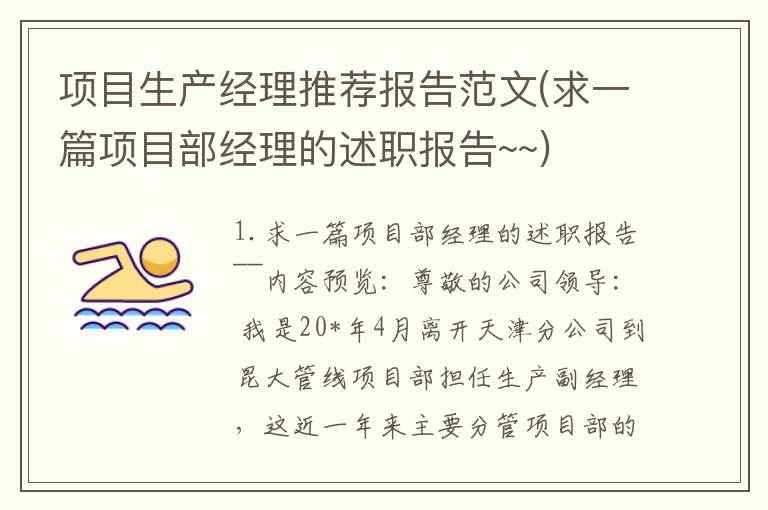 项目生产经理推荐报告范文(求一篇项目部经理的述职报告~~)