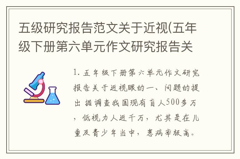 五级研究报告范文关于近视(五年级下册第六单元作文研究报告关于近视眼的)