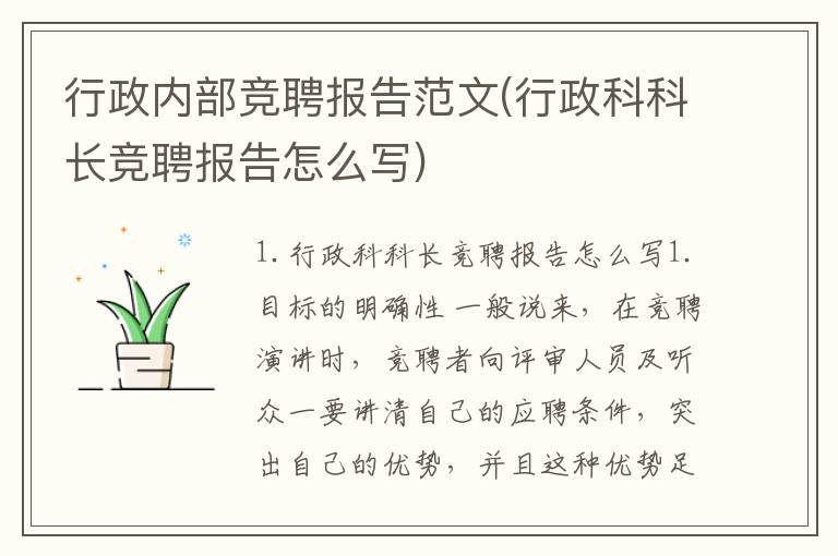 行政内部竞聘报告范文(行政科科长竞聘报告怎么写)