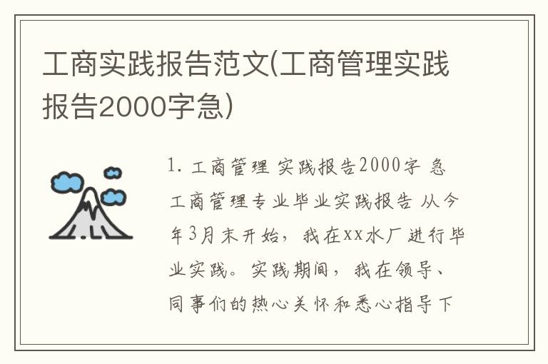 工商实践报告范文(工商管理实践报告2000字急)