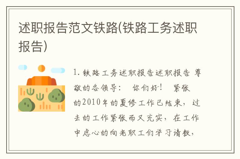 述职报告范文铁路(铁路工务述职报告)