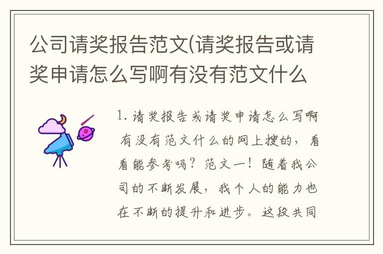公司请奖报告范文(请奖报告或请奖申请怎么写啊有没有范文什么的)
