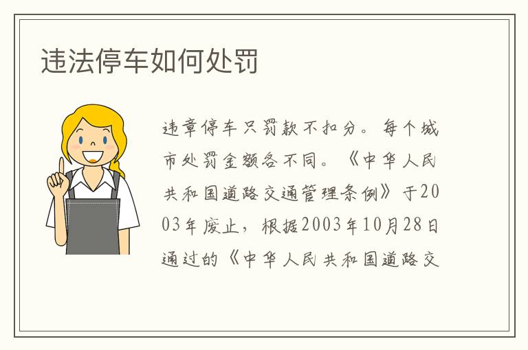 违法停车如何处罚
