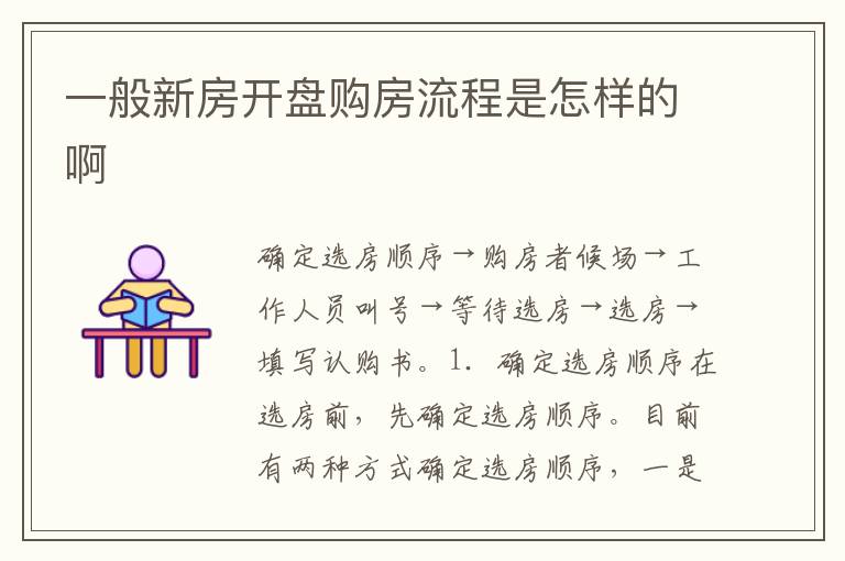 一般新房开盘购房流程是怎样的啊