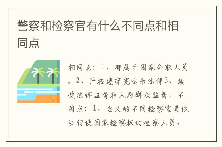 警察和检察官有什么不同点和相同点