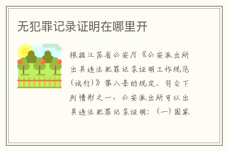 无犯罪记录证明在哪里开