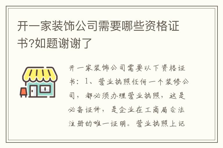 开一家装饰公司需要哪些资格证书?如题谢谢了