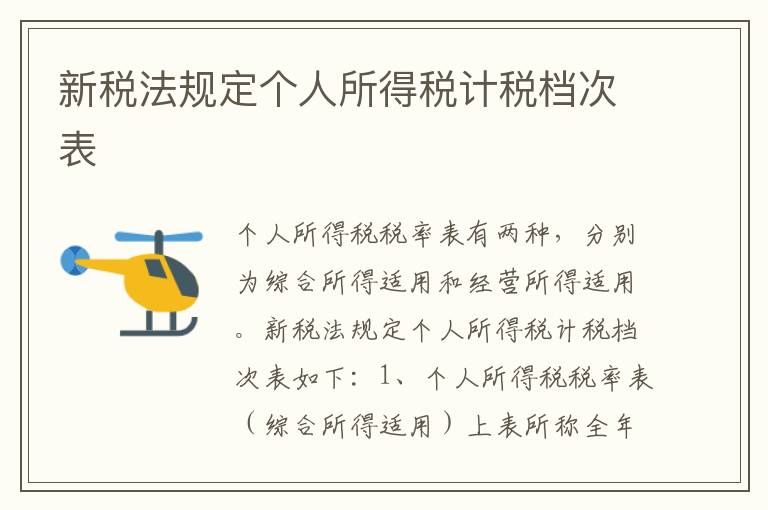 新税法规定个人所得税计税档次表