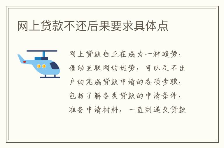 网上贷款不还后果要求具体点