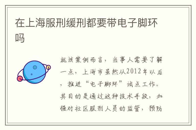 在上海服刑缓刑都要带电子脚环吗
