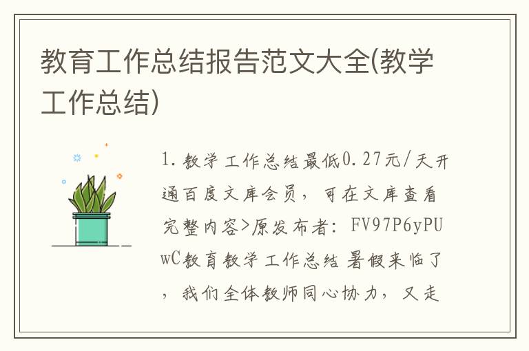 教育工作总结报告范文大全(教学工作总结)