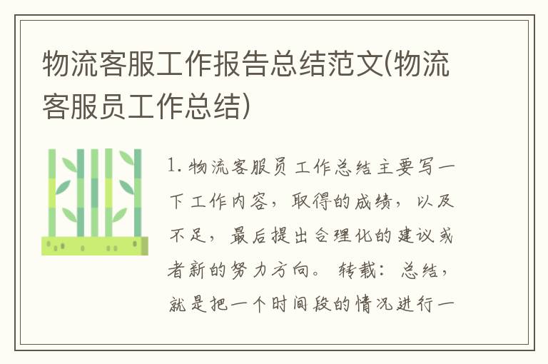 物流客服工作报告总结范文(物流客服员工作总结)