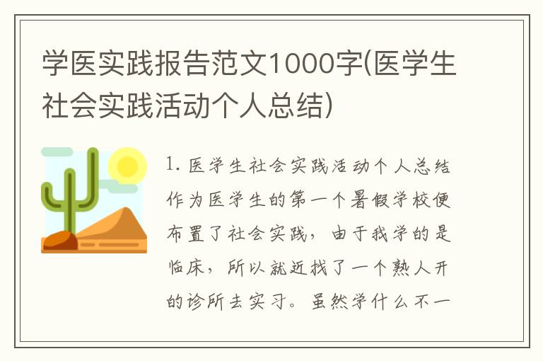 学医实践报告范文1000字(医学生社会实践活动个人总结)