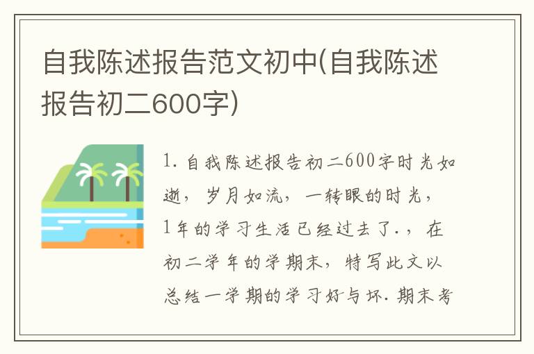 自我陈述报告范文初中(自我陈述报告初二600字)