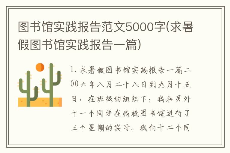 图书馆实践报告范文5000字(求暑假图书馆实践报告一篇)