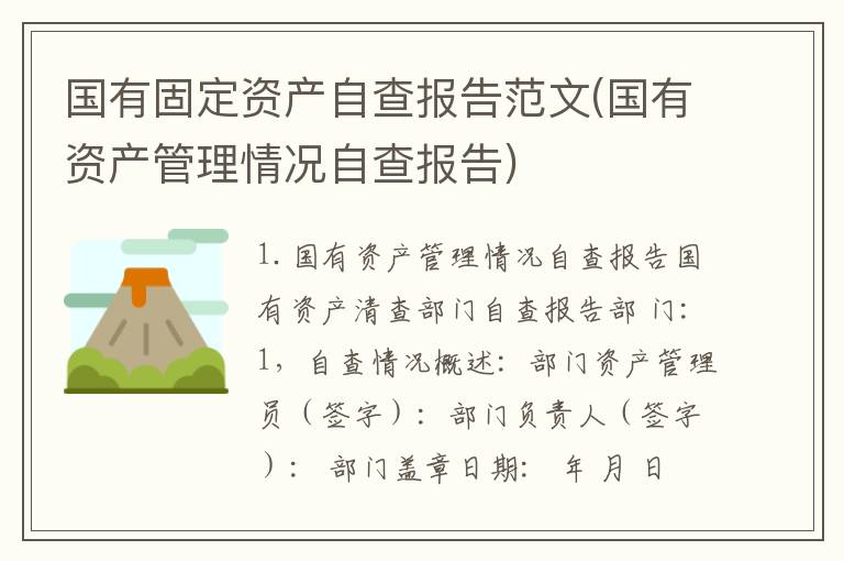 国有固定资产自查报告范文(国有资产管理情况自查报告)