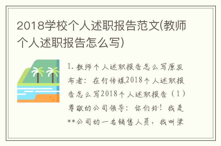 2018学校个人述职报告范文(教师个人述职报告怎么写)
