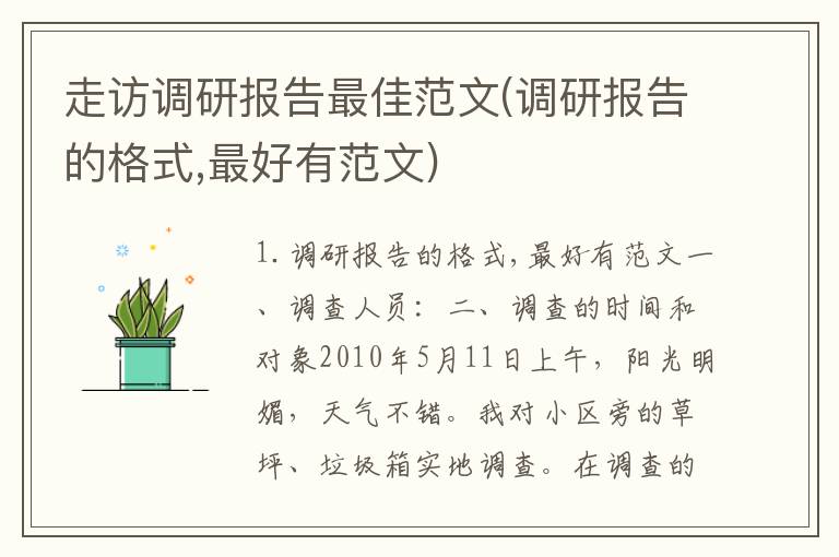 走访调研报告最佳范文(调研报告的格式,最好有范文)